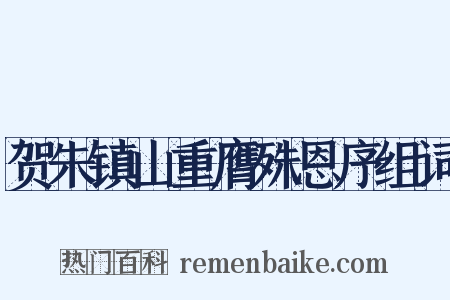 贺朱镇山重膺殊恩序组词是什么意思的图片